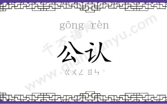 公认