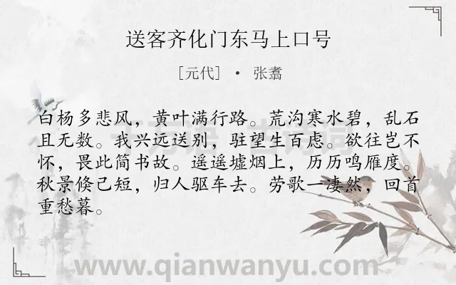 《送客齐化门东马上口号》作者是元代的张翥.诗词全文约共84字.