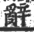 辞(宋·印刷字体·广韵)