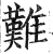 难(明·印刷字体·洪武正韵)