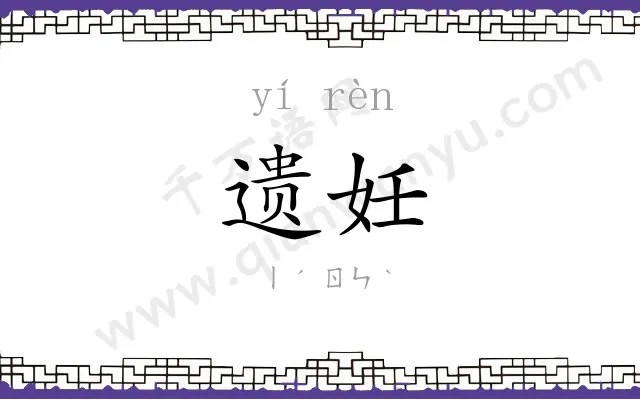 遗妊