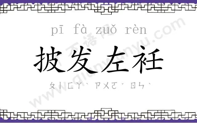 披发左衽 披发左衽