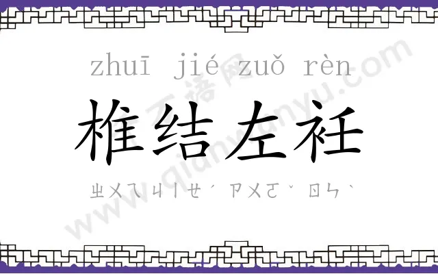 椎结左衽