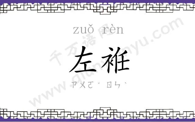 左袵