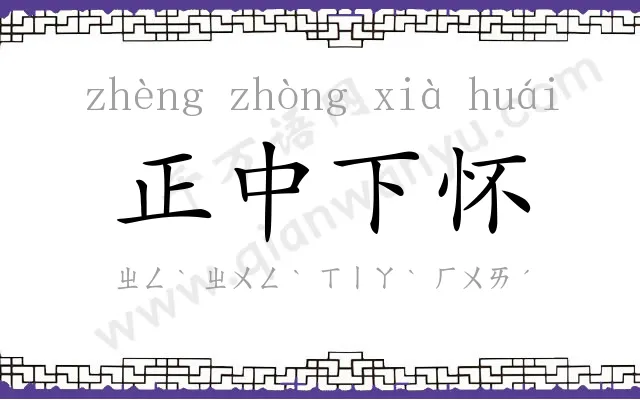 正中下怀