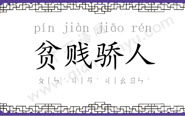 贫贱骄人