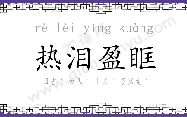 热泪盈眶