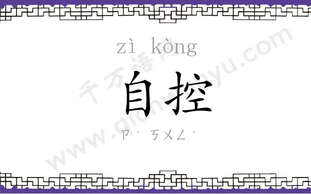 自控