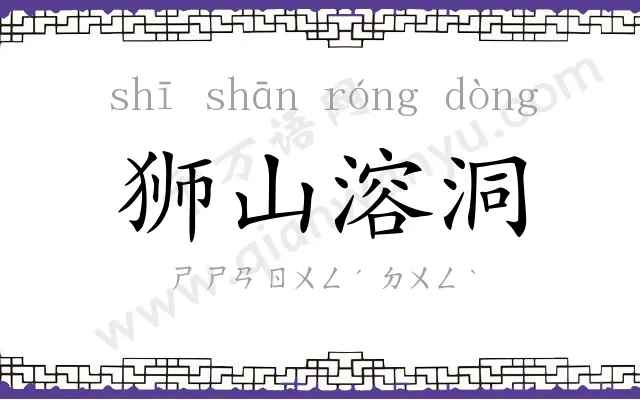 狮山溶洞 狮山溶洞