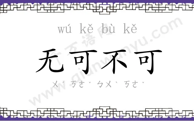 无可不可