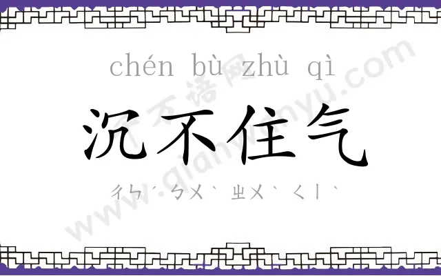 沉不住气