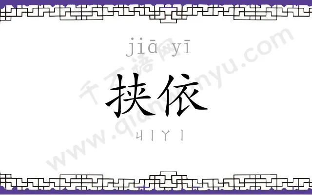挟依