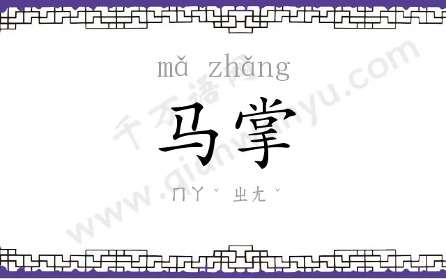 马掌