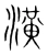 潢(宋·传抄·集篆古文韵海)