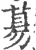 𦳝(宋·印刷字体·广韵)