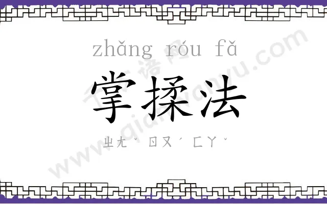 掌揉法
