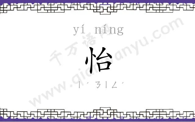 怡㝉