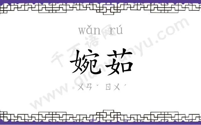 婉茹