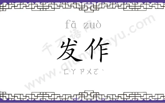 发作