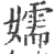 嬬(宋·印刷字体·广韵)