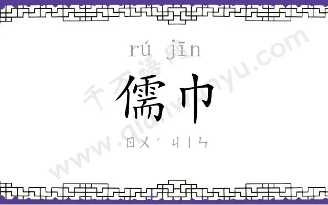 儒巾