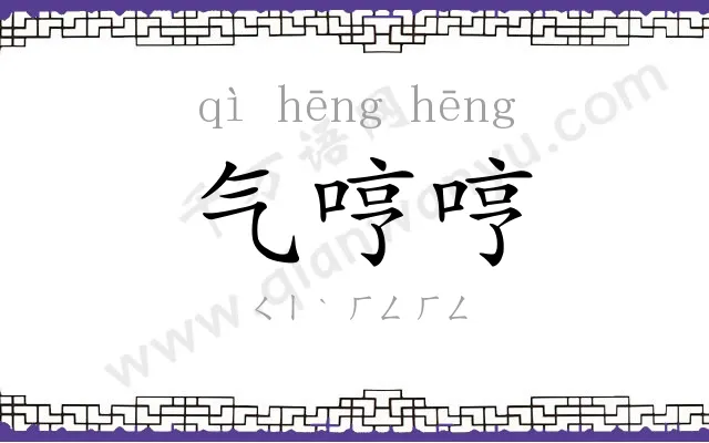 气哼哼