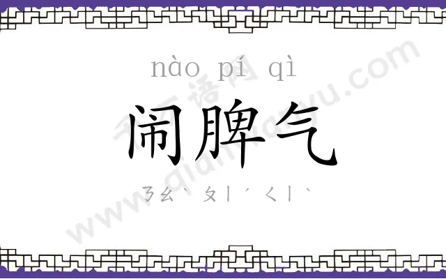 闹脾气