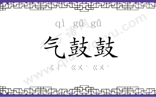 气鼓鼓