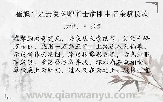 《崔旭行之云巢图赠道士俞刚中请余赋长歌》作者是元代的张翥.诗词全文约共256字.