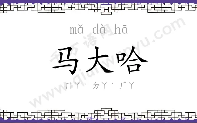 马大哈
