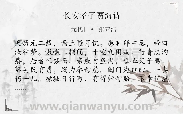 《长安孝子贾海诗》作者是元代的张养浩.诗词全文约共660字.