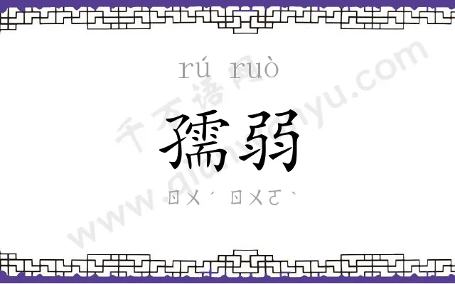 孺弱