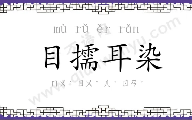 目擩耳染 目擩耳染