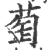 萄(宋·印刷字体·广韵)