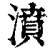 濆(清·印刷字体·康熙字典)
