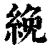 絻(清·印刷字体·康熙字典)