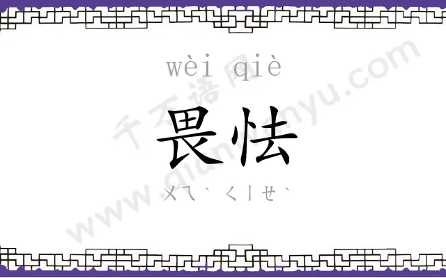 畏怯