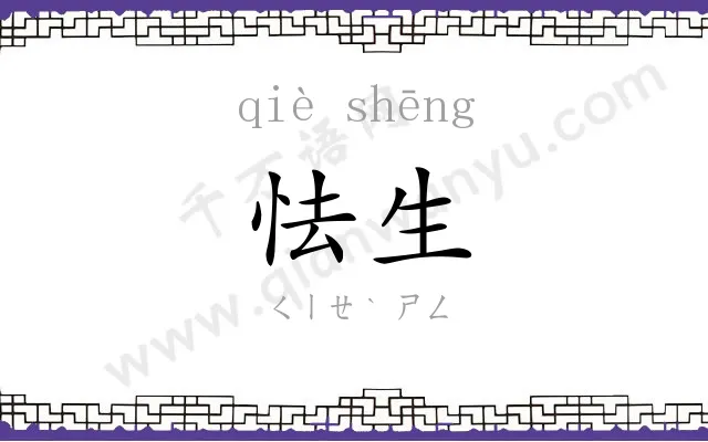 怯生
