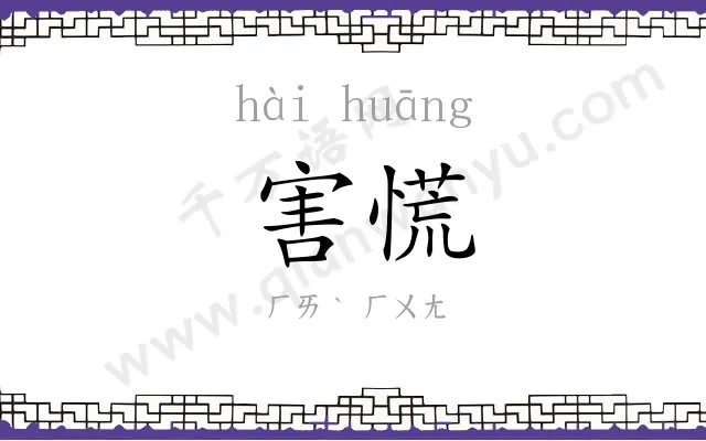 害慌