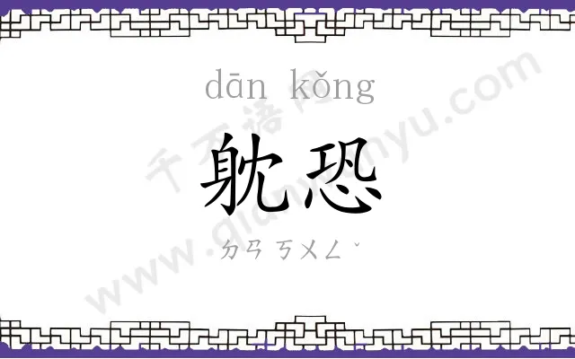 躭恐