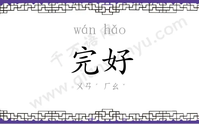 完好