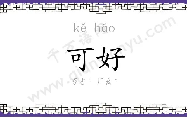可好 可好