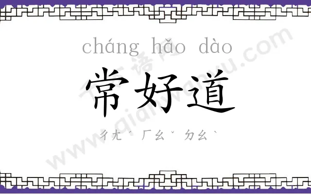 常好道