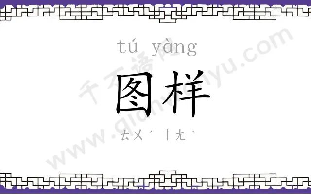 图样