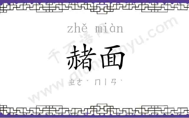 赭面