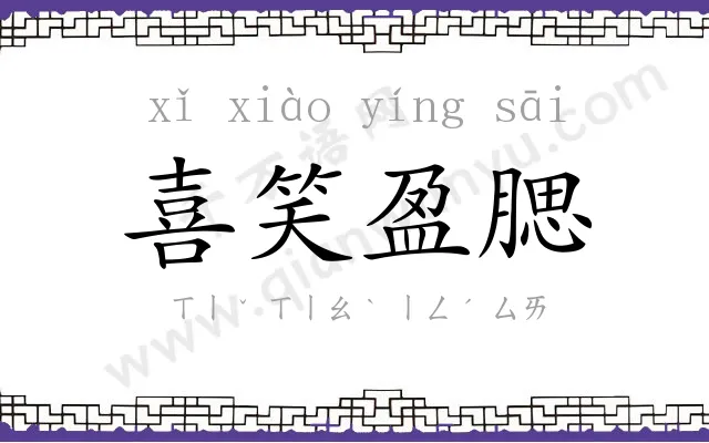 喜笑盈腮 喜笑盈腮