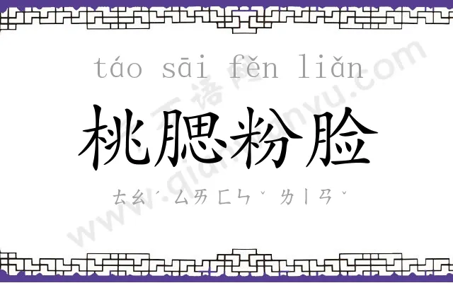 桃腮粉脸 桃腮粉脸