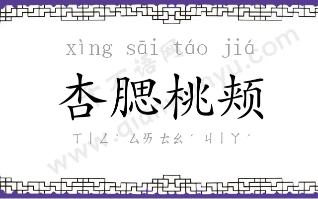 杏腮桃颊 杏腮桃颊