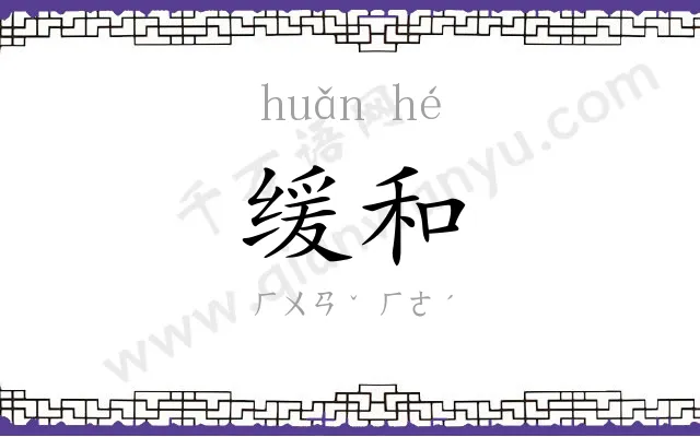 缓和