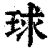球(清·印刷字体·康熙字典)